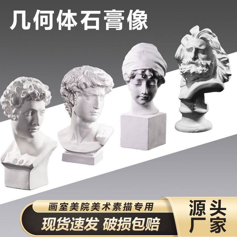 大卫石膏头像几何教具