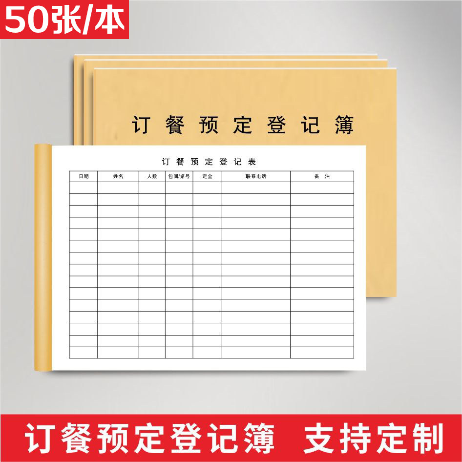 订餐预约表登记表台本预约本登记簿饭店包厢登记本宴席记录本