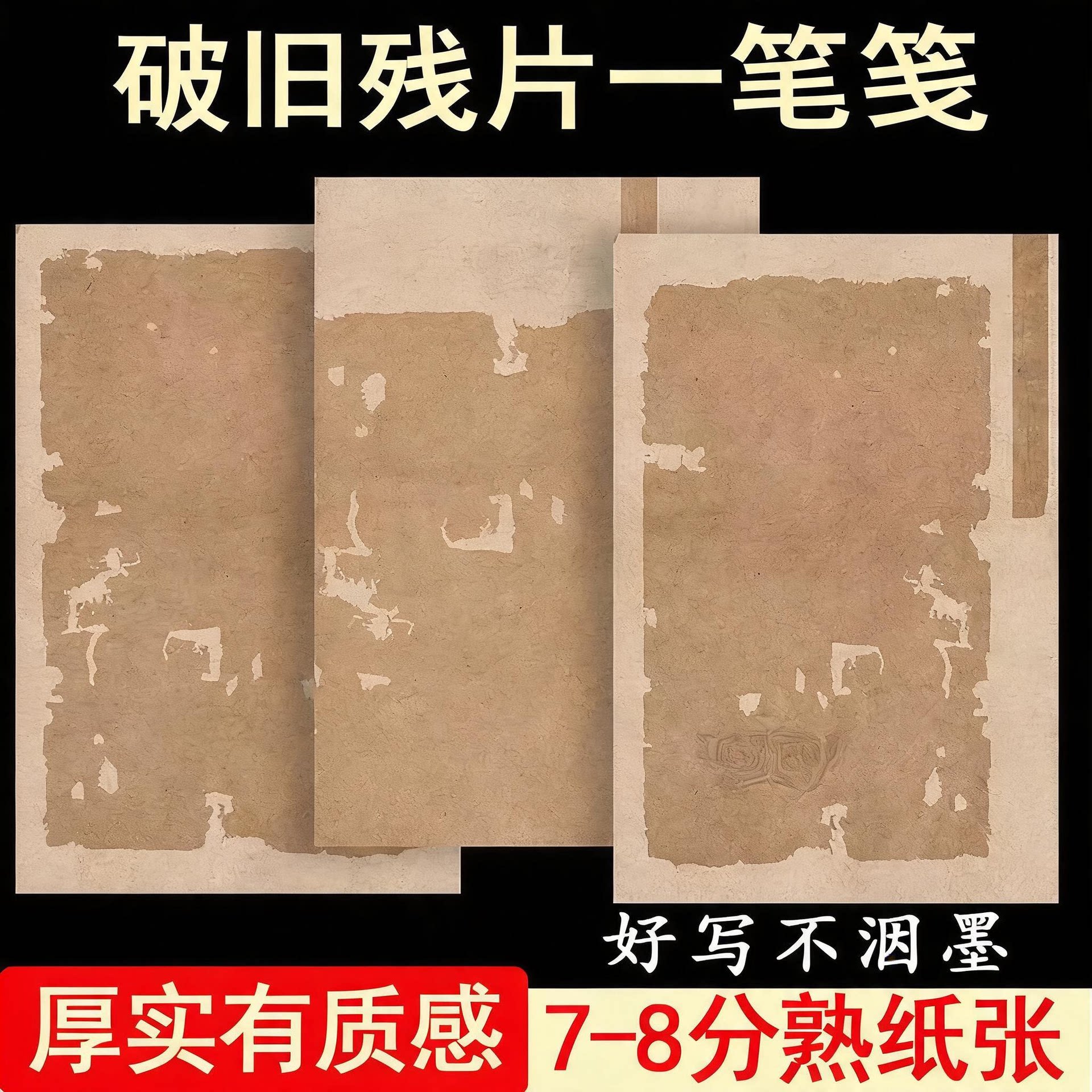 复古做旧微喷一笔笺小写练笔加厚破旧残片笺行草瘦金体专用作品纸
