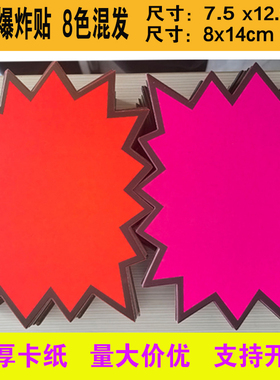 POP荧光爆炸贴超市价格标签标价牌价格牌价签牌标签牌标签贴广告