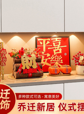 新房入户玄关摆件乔迁之喜装饰新居布置搬家入宅仪式用品礼物全套