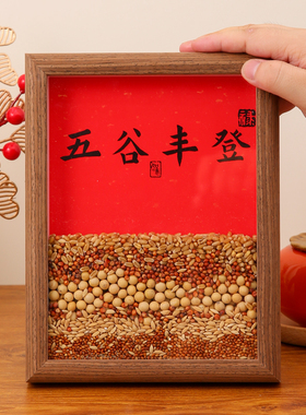五谷丰登杂粮相框摆件乔迁新居客厅玄关家居饰品搬家入宅仪式礼物