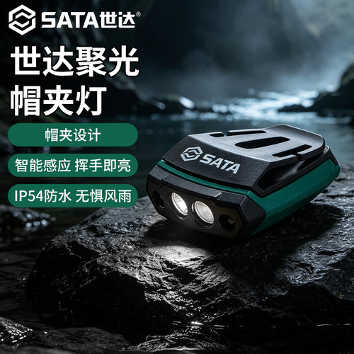 世达头灯帽夹感应灯强光持久续航