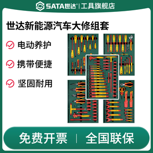 SATA世达09936绝缘汽车维修套装 VDE认证电动车新能源保养工具箱