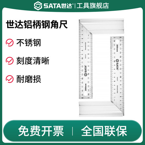 Sata/世达角尺铝柄钢角尺