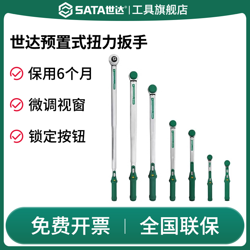 Sata/世达预置式扭力扳手
