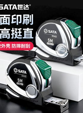 SATA世达高级卷尺高精度测量工具不锈钢耐磨盒尺子2/3/7.5/10m米
