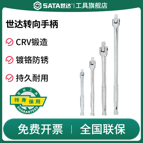 Sata/世达转向手柄小飞中飞大飞