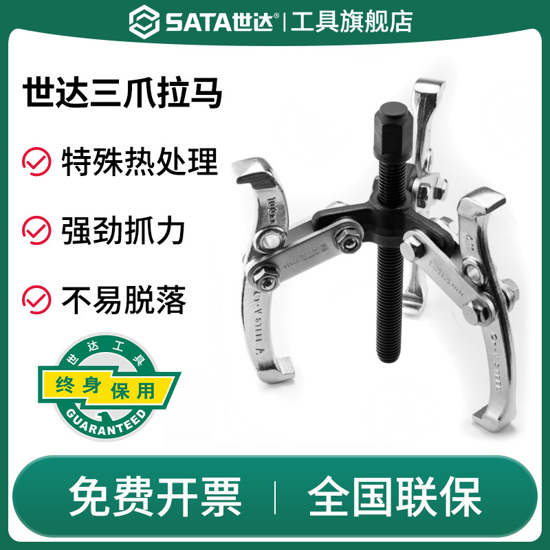 SATA世达拉马三爪拉码轴承拆装专用工具拔轮器装卸两抓拆卸取出器