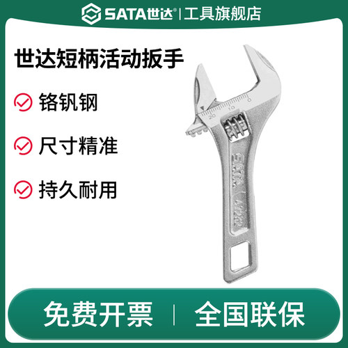 Sata/世达活动扳手大开口