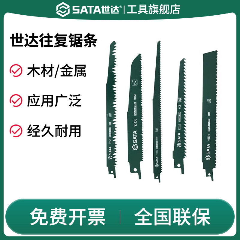 SATA世达往复锯条马刀锯金属木工塑料粗齿细齿锯片切割工具加长,五金/工具,机用锯条,淘宝优惠券,粉丝福利购,淘宝优惠卷