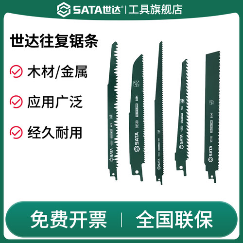 Sata/世达往复锯切割锯条