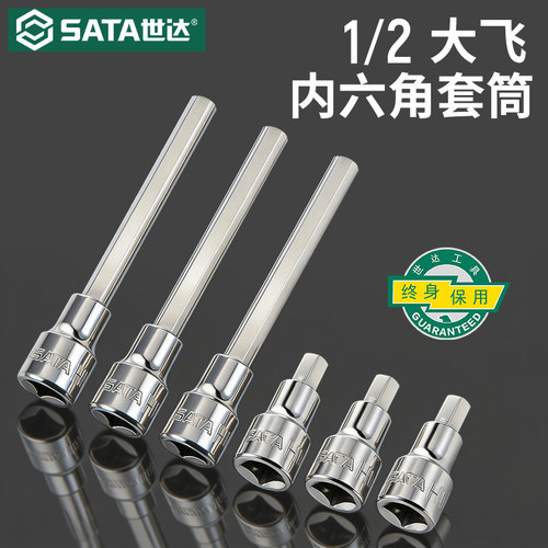 Sata/世达大飞内六角旋具套筒