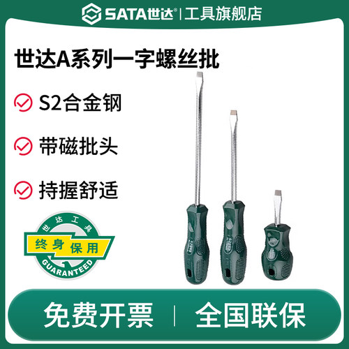 Sata/世达一字螺丝刀平口