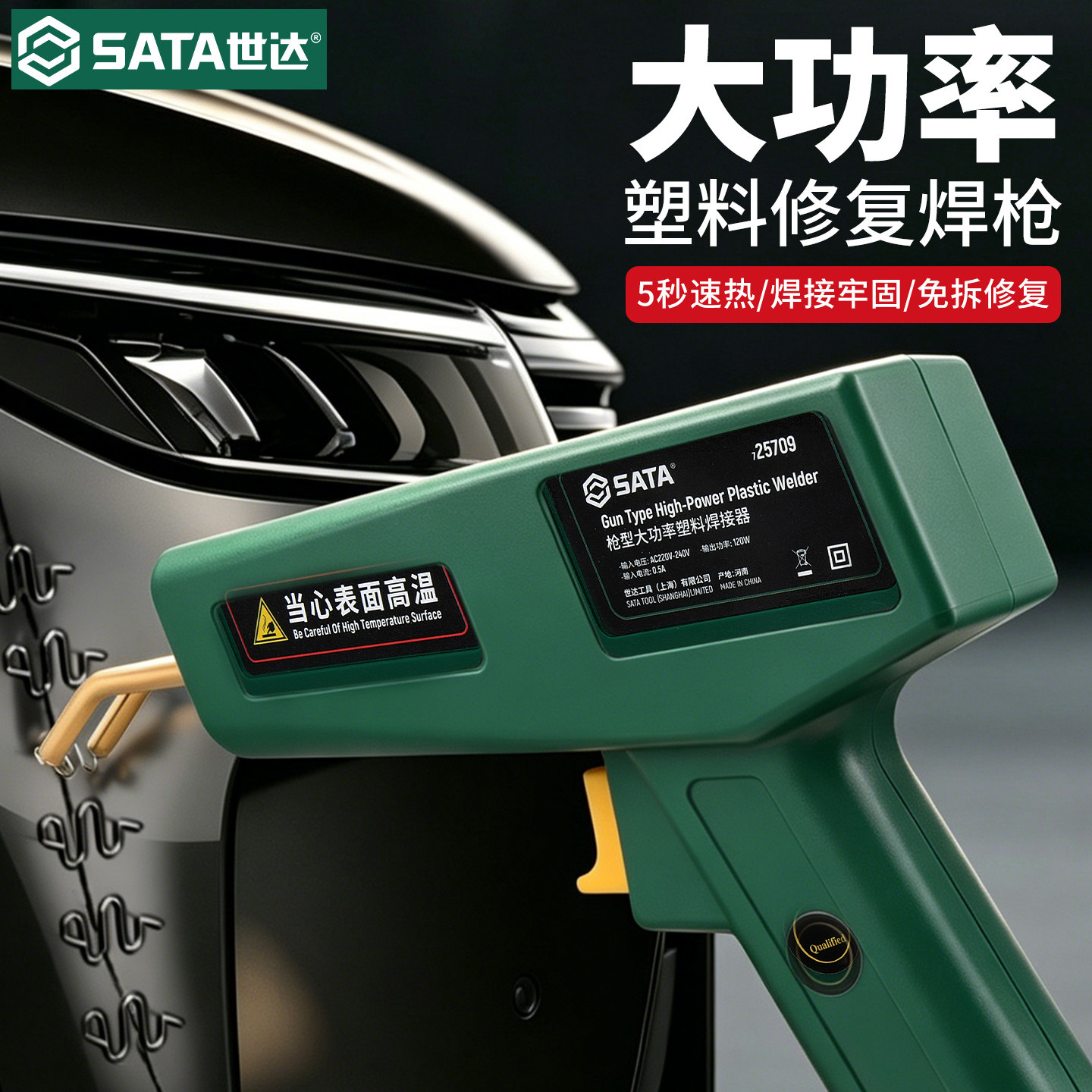 世达塑料焊枪PP焊接神器120W大功率PE热熔缝隙对接保险杠修复工具