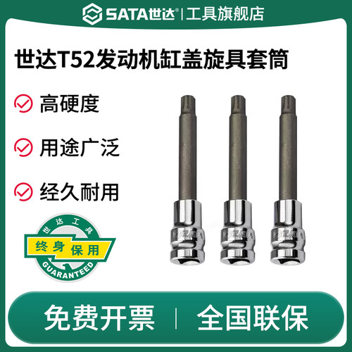 Sata/世达套筒T52发动机气缸盖