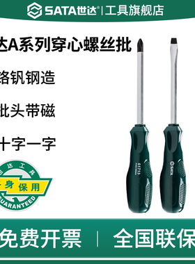 SATA世达穿心螺丝刀可敲击十一字工业级起子改锥A系列61613/61713