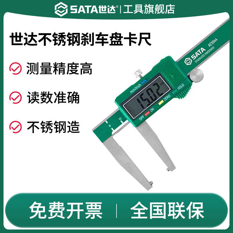 Sata/世达游标卡尺不锈钢刹车盘