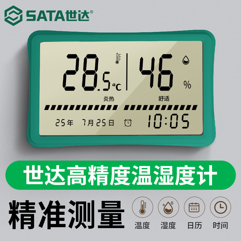 sata世达温湿度计室内家用高精度