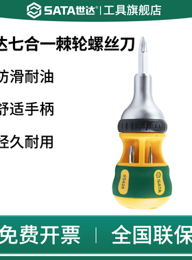 SATA世达05428棘轮螺丝刀7合1一十字工业级快速起子短萝卜头改锥