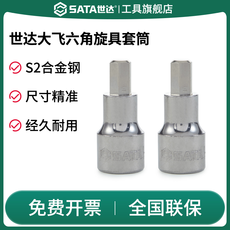 Sata/世达旋具套筒大飞内六角