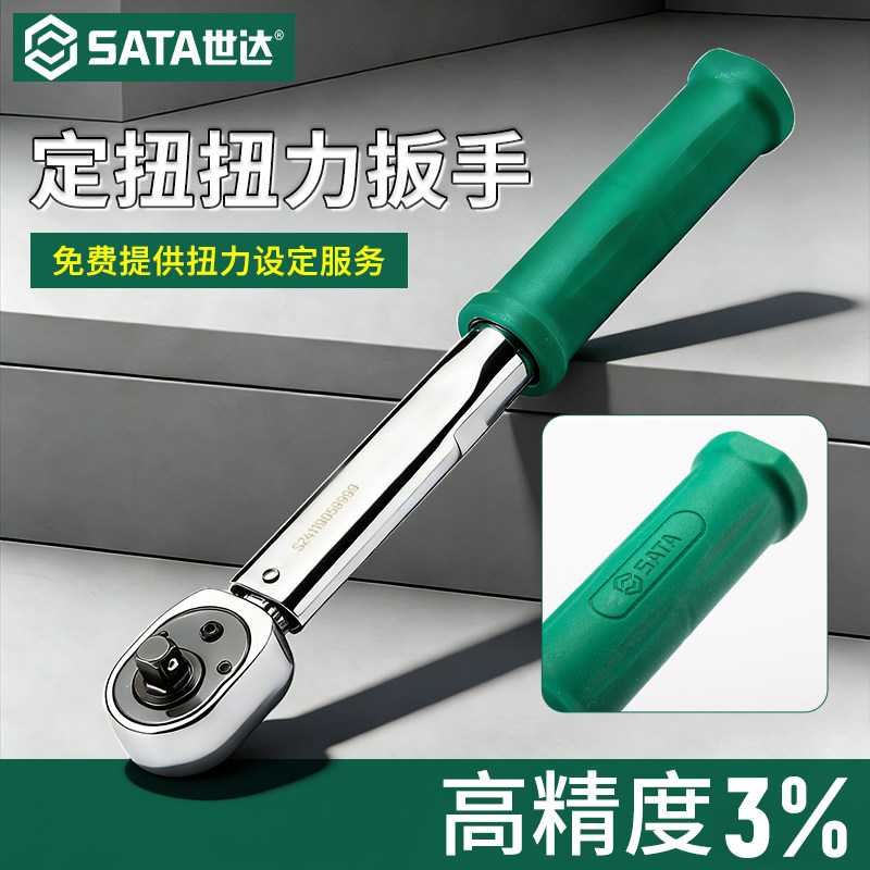 SATA世达定扭扭力扳手重型高精度力矩扳手火花塞扭矩扳手汽修工具