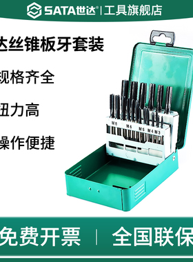SATA世达高速钢粗牙丝锥板牙组套40件丝锥丝攻套装50451/50452/50