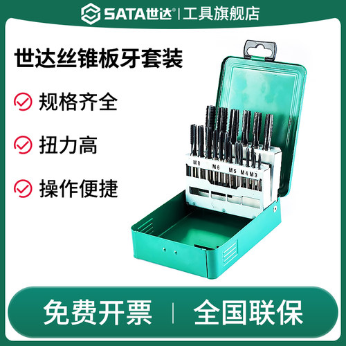 Sata/世达手用丝锥套装