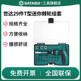 SATA世达05493t型棘轮螺丝刀十一字起子梅花改锥内六角工具套装