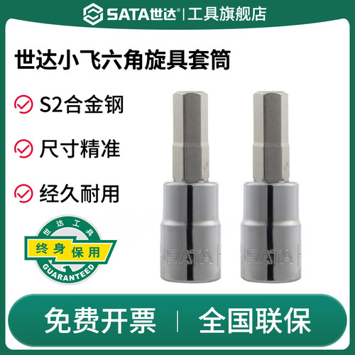 Sata/世达六角旋具套筒小飞
