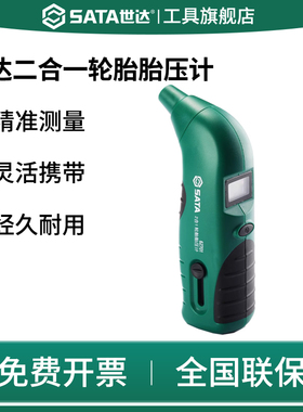 SATA世达二合一胎压计胎压表高精度压力检测数显气压电子62701