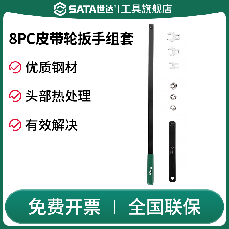 Sata/世达皮带轮扳手组套