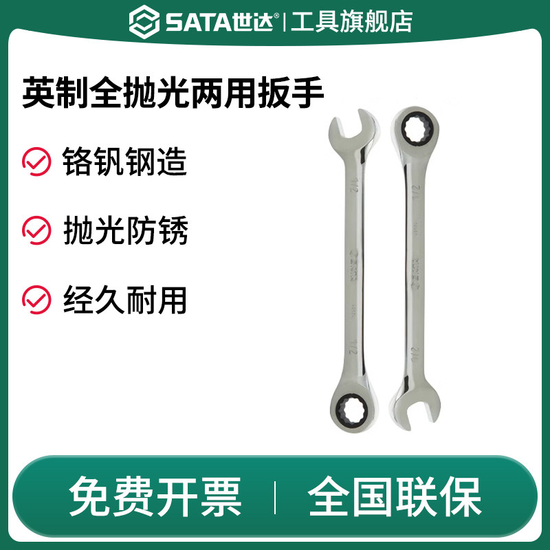 SATA世达英制全抛光两用快板快速省力刺轮板子开口式单向汽修棘轮