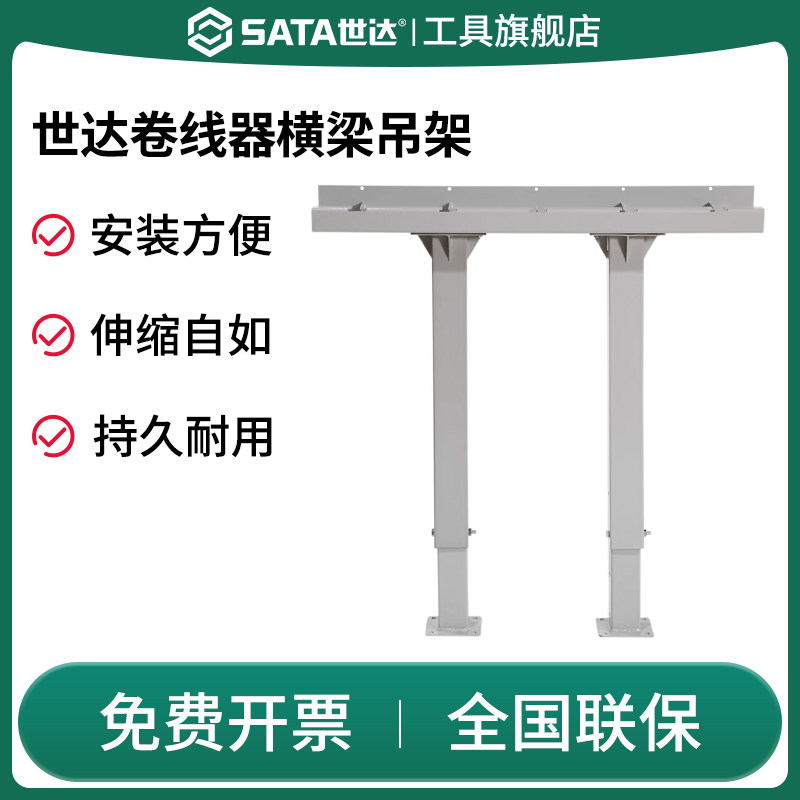 SATA世达AE3019(卷线器横梁吊架)可组合式气鼓水鼓汽修美容工具