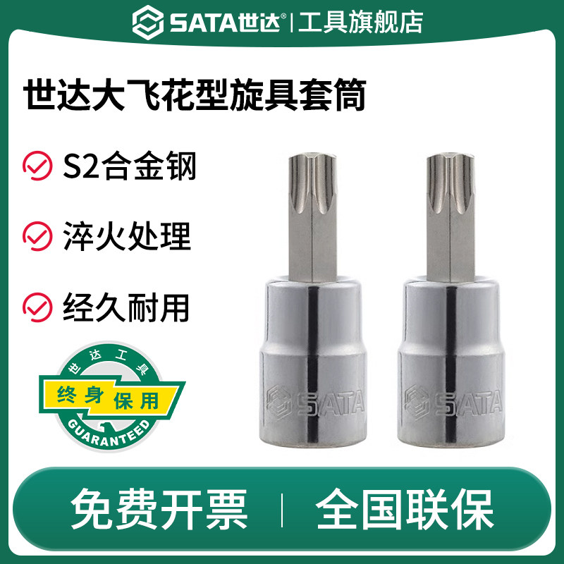 Sata/世达中孔花形旋具套筒图片