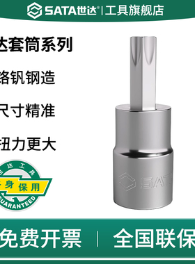 SATA世达梅花形套筒花型旋具扳手压批头压胚t8/10/15/20/25/30/35