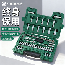 SATA世达09004/60件10MM系列套筒组套中飞汽车维修工具箱套装扳手