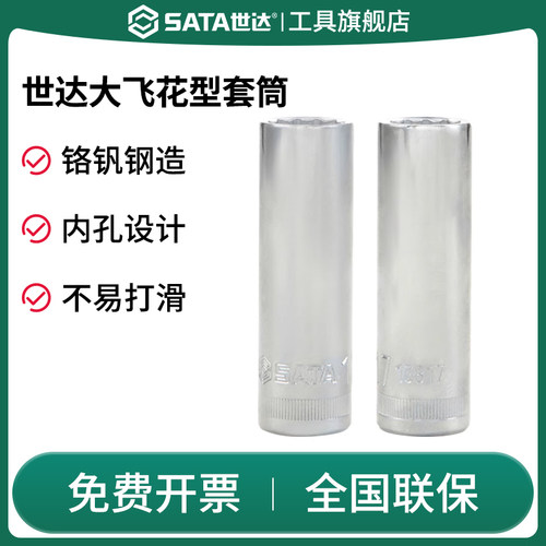Sata/世达加长套筒头大飞
