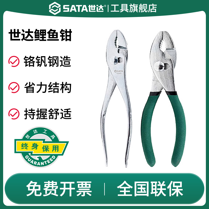 Sata/世达鲤鱼钳工业级