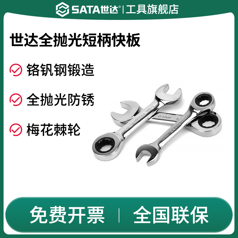 Sata/世达棘轮扳手短柄