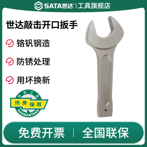 Sata/世达开口扳手工业级