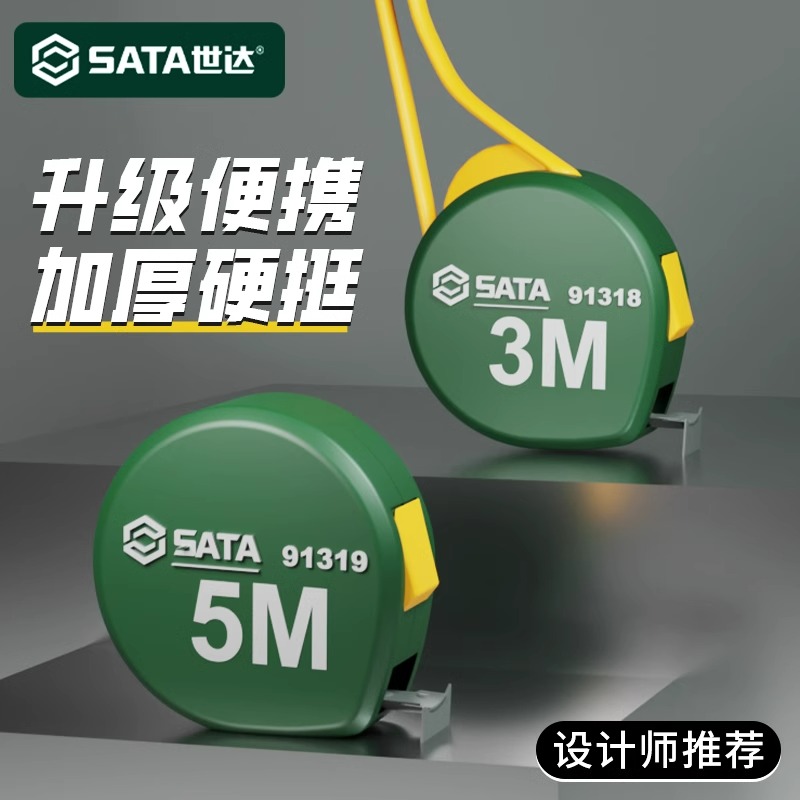 SATA世达水滴卷尺加厚加硬圈尺3m5米高精度钢卷尺子家用测量工具