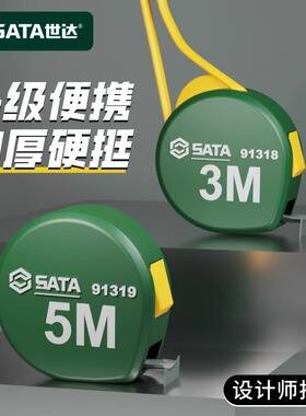SATA世达水滴卷尺加厚加硬圈尺3m5米高精度钢卷尺子家用测量工具