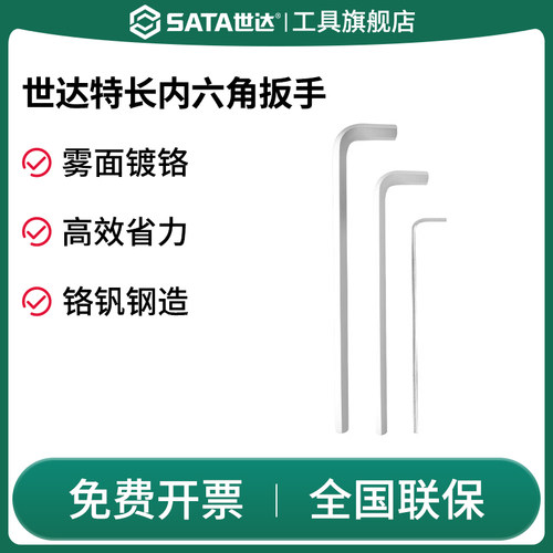 Sata/世达内六角扳手特长