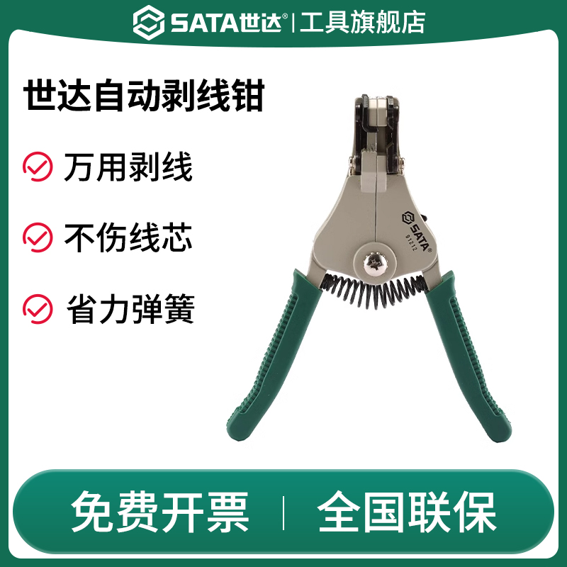 Sata/世达自动剥线钳电工剥皮钳