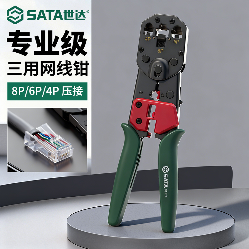 SATA世达网络接头压著钳多功能水晶头压线钳专业级接网线钳光纤压