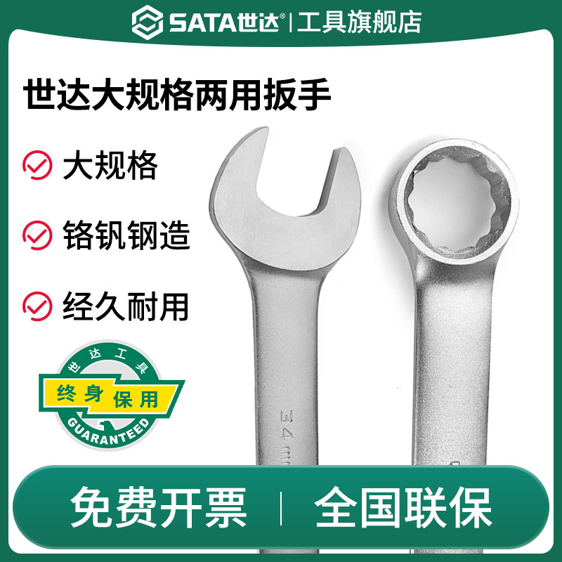 SATA世达重型两用扳手工业级规格梅花开口呆板手加长超大号工具