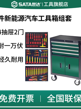 SATA世达68件新能源汽车工具车组套(含四抽两门工具车)09948