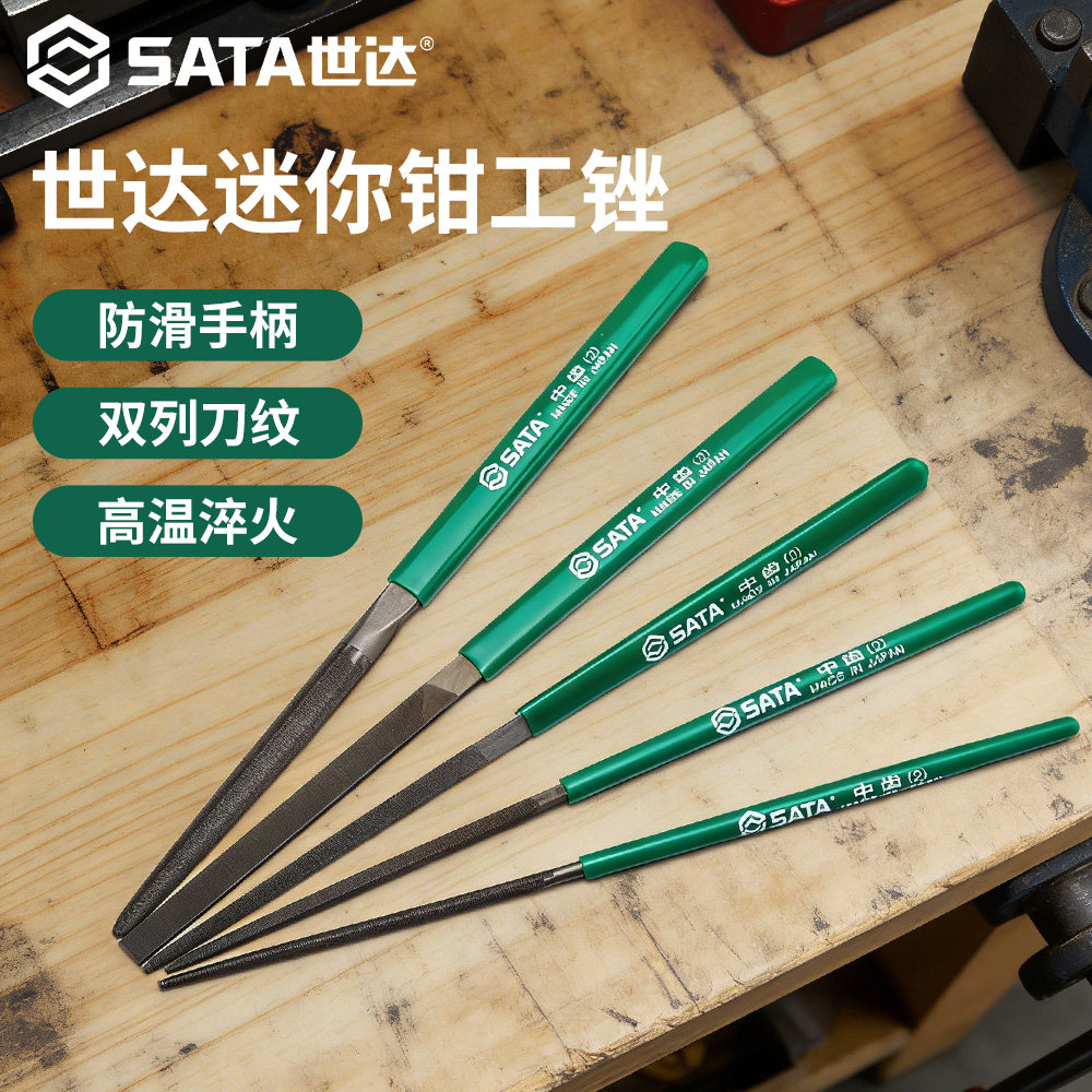 SATA世达迷你锉刀钳工小号锉子打磨工具小型中细齿平半圆方圆三角