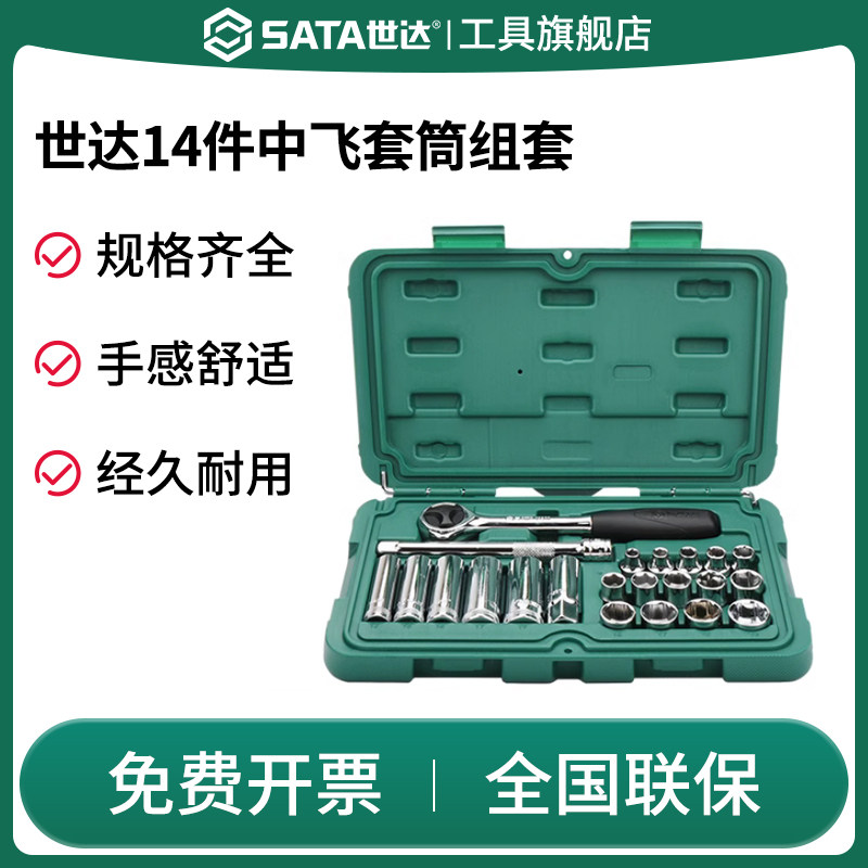 SATA世达09523(14件10MM系列套筒组套)中飞棘轮扳手套筒组合套装